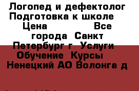 Логопед и дефектолог.Подготовка к школе. › Цена ­ 700-800 - Все города, Санкт-Петербург г. Услуги » Обучение. Курсы   . Ненецкий АО,Волонга д.